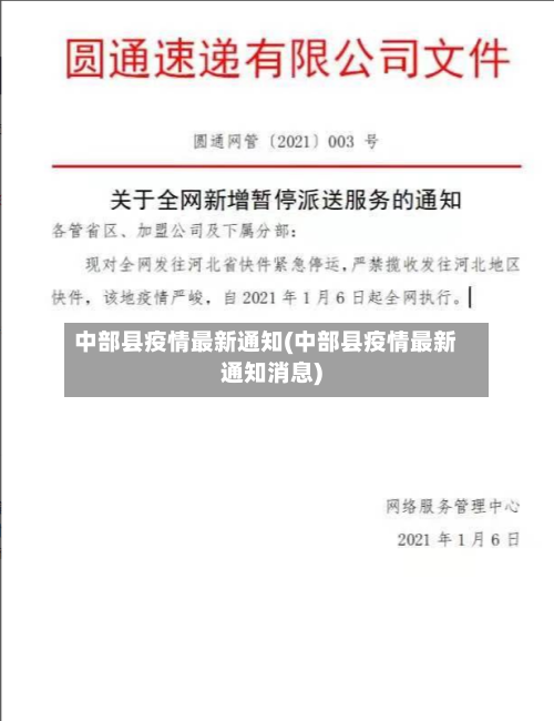 中部县疫情最新通知(中部县疫情最新通知消息)