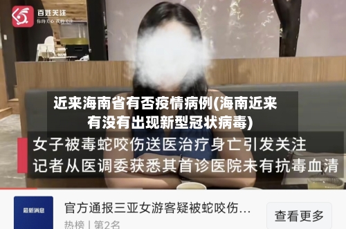 近来海南省有否疫情病例(海南近来有没有出现新型冠状病毒)