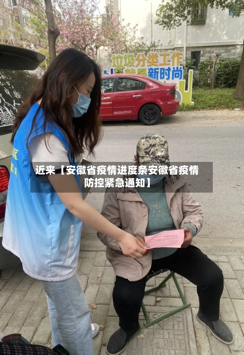 近来【安徽省疫情进度条安徽省疫情防控紧急通知】