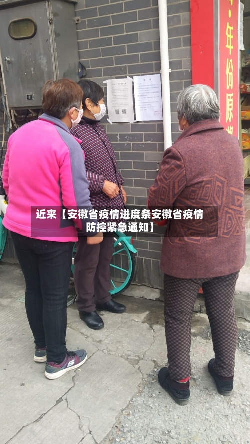 近来【安徽省疫情进度条安徽省疫情防控紧急通知】-第2张图片