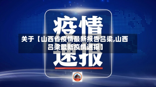关于【山西省疫情最新报告吕梁,山西吕梁最新疫情通报】-第3张图片
