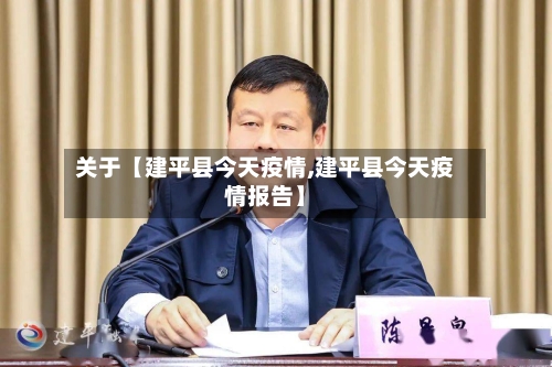 关于【建平县今天疫情,建平县今天疫情报告】