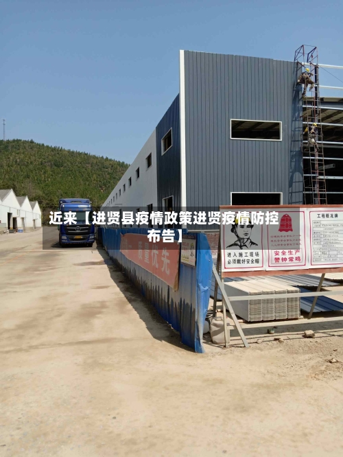近来【进贤县疫情政策进贤疫情防控布告】-第3张图片