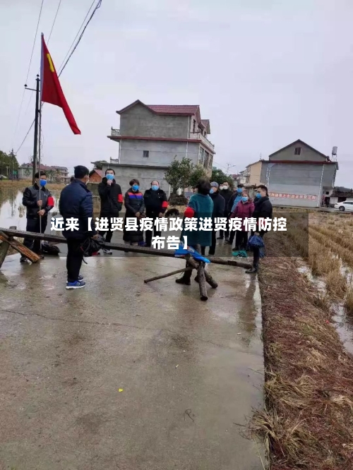 近来【进贤县疫情政策进贤疫情防控布告】-第2张图片
