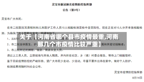 关于【河南省哪个县市疫情最重,河南那几个市疫情比较严重】-第3张图片