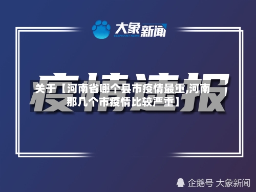 关于【河南省哪个县市疫情最重,河南那几个市疫情比较严重】-第2张图片