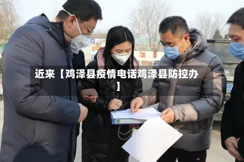 近来【鸡泽县疫情电话鸡泽县防控办】-第2张图片