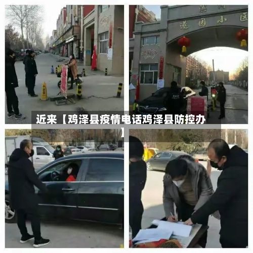 近来【鸡泽县疫情电话鸡泽县防控办】