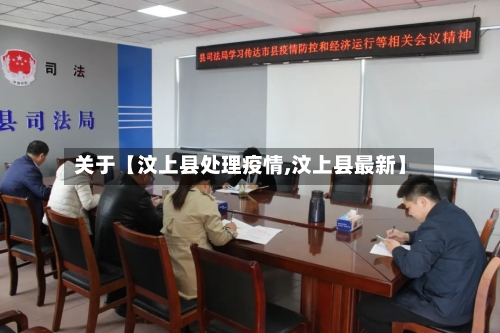 关于【汶上县处理疫情,汶上县最新】-第2张图片
