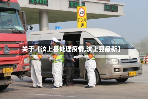 关于【汶上县处理疫情,汶上县最新】