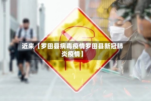 近来【罗田县病毒疫情罗田县新冠肺炎疫情】