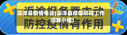 深泽县疫情电话(深泽县疫情防控工作领导小组)-第2张图片