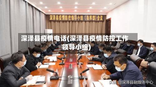 深泽县疫情电话(深泽县疫情防控工作领导小组)