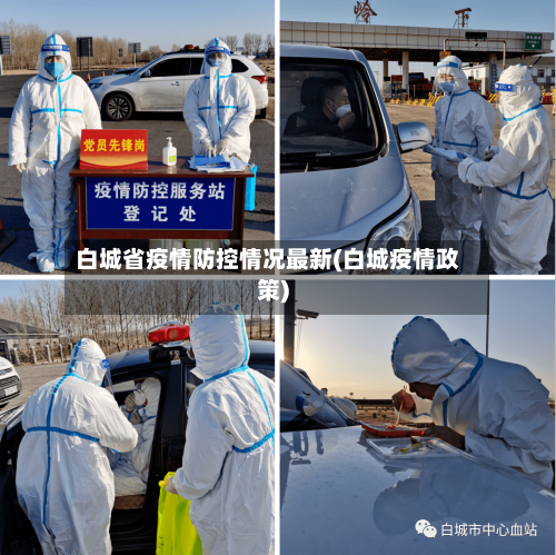 白城省疫情防控情况最新(白城疫情政策)-第3张图片
