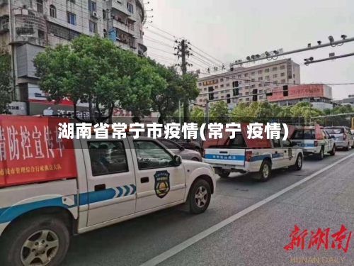 湖南省常宁市疫情(常宁 疫情)