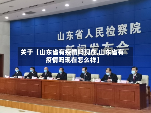 关于【山东省有疫情吗现在,山东省有疫情吗现在怎么样】-第2张图片