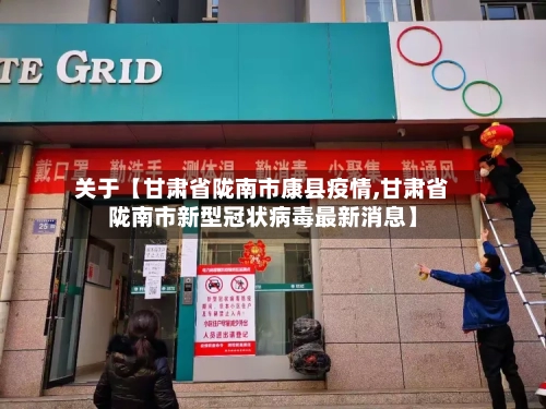 关于【甘肃省陇南市康县疫情,甘肃省陇南市新型冠状病毒最新消息】-第2张图片
