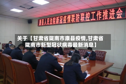 关于【甘肃省陇南市康县疫情,甘肃省陇南市新型冠状病毒最新消息】-第3张图片