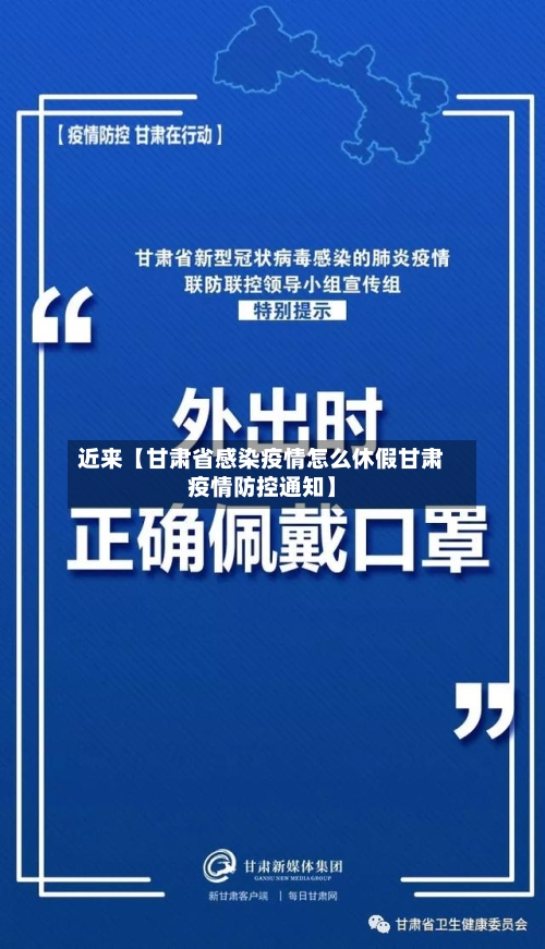 近来【甘肃省感染疫情怎么休假甘肃疫情防控通知】