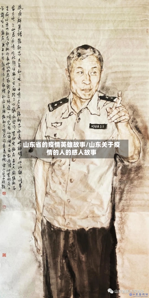 山东省的疫情英雄故事/山东关于疫情的人的感人故事
