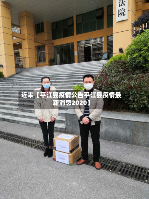 近来【平江县疫情公告平江县疫情最新消息2020】-第2张图片