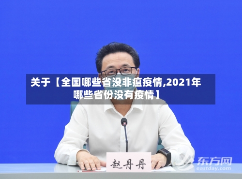 关于【全国哪些省没非瘟疫情,2021年哪些省份没有疫情】