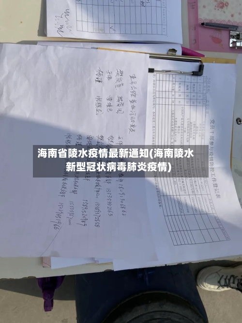 海南省陵水疫情最新通知(海南陵水新型冠状病毒肺炎疫情)