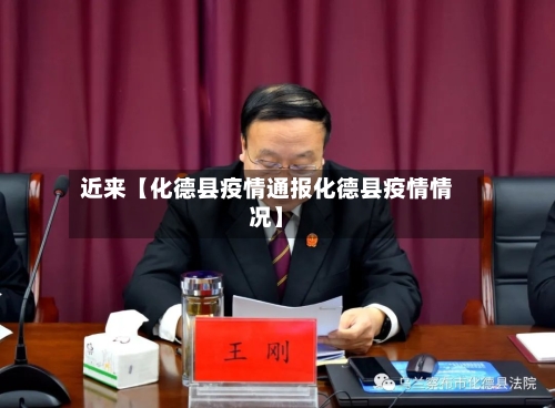 近来【化德县疫情通报化德县疫情情况】