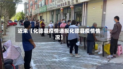 近来【化德县疫情通报化德县疫情情况】-第3张图片