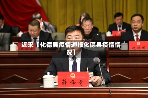 近来【化德县疫情通报化德县疫情情况】-第2张图片