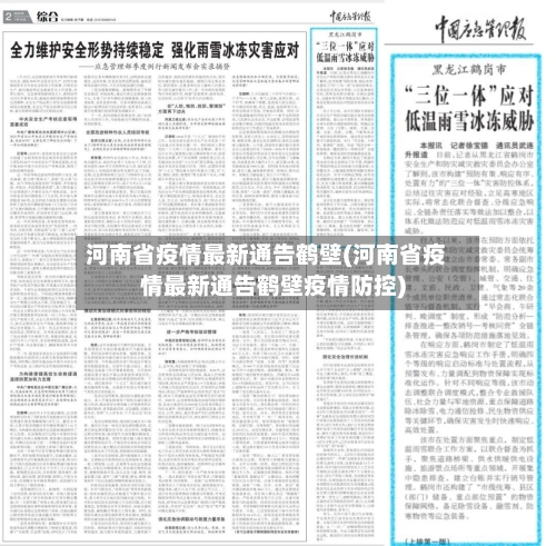 河南省疫情最新通告鹤壁(河南省疫情最新通告鹤壁疫情防控)