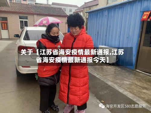 关于【江苏省海安疫情最新通报,江苏省海安疫情最新通报今天】