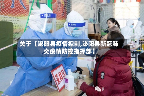 关于【泌阳县疫情控制,泌阳县新冠肺炎疫情防控指挥部】