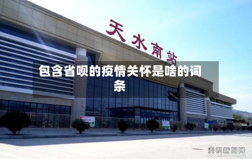 包含省呗的疫情关怀是啥的词条