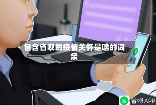 包含省呗的疫情关怀是啥的词条-第2张图片