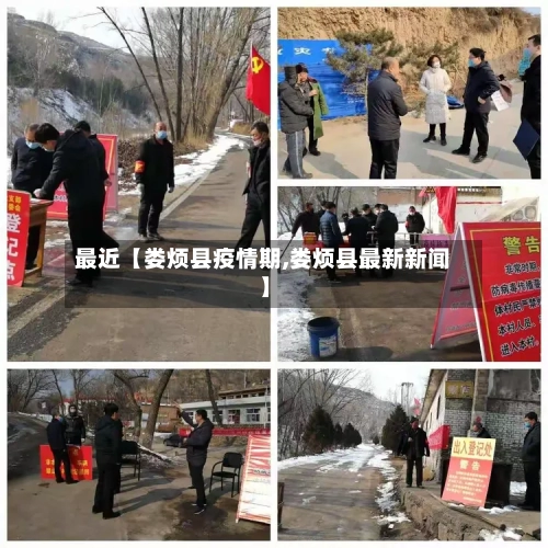 最近【娄烦县疫情期,娄烦县最新新闻】
