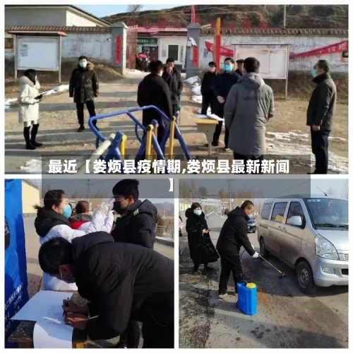 最近【娄烦县疫情期,娄烦县最新新闻】-第3张图片