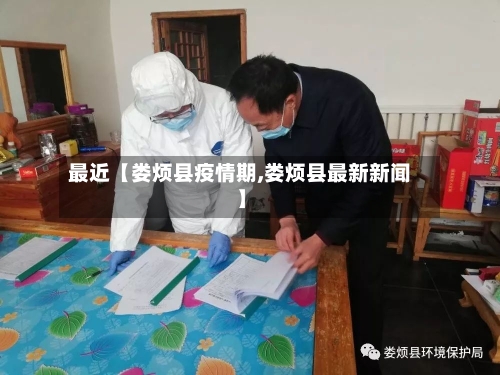 最近【娄烦县疫情期,娄烦县最新新闻】-第2张图片