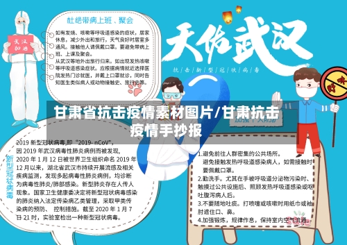 甘肃省抗击疫情素材图片/甘肃抗击疫情手抄报-第2张图片