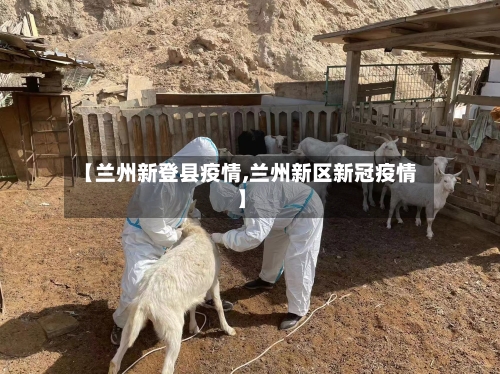 【兰州新登县疫情,兰州新区新冠疫情】-第2张图片