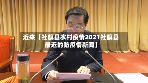 近来【社旗县农村疫情2021社旗县最近的防疫情新闻】