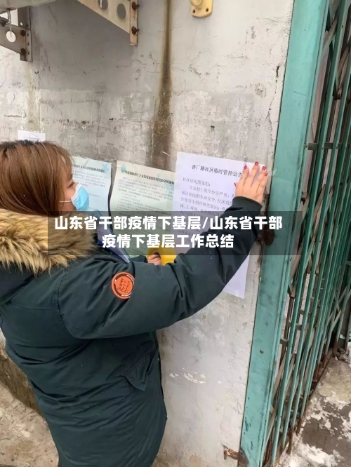 山东省干部疫情下基层/山东省干部疫情下基层工作总结