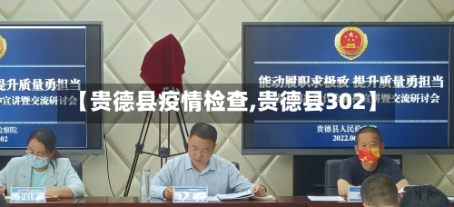 【贵德县疫情检查,贵德县302】-第2张图片