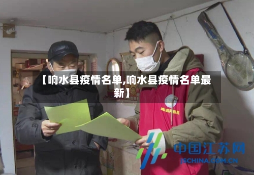 【响水县疫情名单,响水县疫情名单最新】