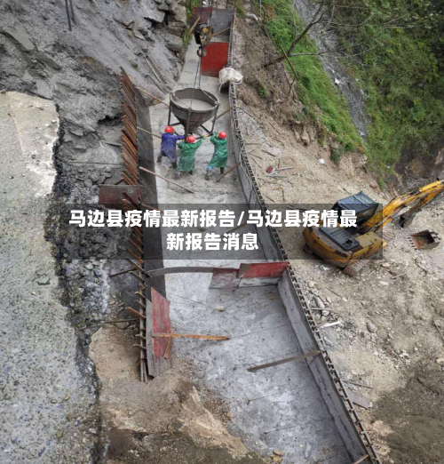 马边县疫情最新报告/马边县疫情最新报告消息-第2张图片