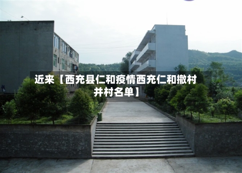 近来【西充县仁和疫情西充仁和撤村并村名单】-第2张图片