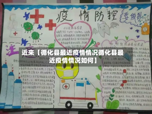 近来【循化县最近疫情情况循化县最近疫情情况如何】