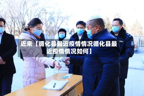 近来【循化县最近疫情情况循化县最近疫情情况如何】-第2张图片