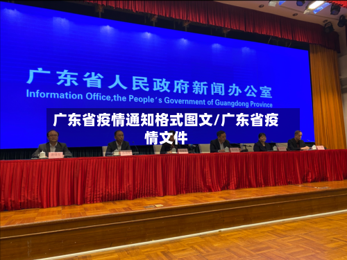 广东省疫情通知格式图文/广东省疫情文件