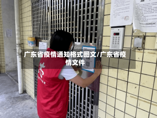 广东省疫情通知格式图文/广东省疫情文件-第3张图片
